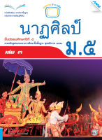 หนังสือ หนังสือเรียนนาฏศิลป์ ม.5 เล่ม 3 BY MAC EDUCATION (สำนักพิมพ์แม็ค)