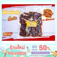 ?สินค้าขายดี? เนื้อแดดเดียวชูใจ เนื้อวัวแดดเดียว ขนาด 250 กรัม