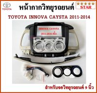 หน้ากากวิทยุรถยนต์ TOYOTA INNOVA แอร์ธรรมดา ปี 2011-2014 พร้อมอุปกรณ์ชุดปลั๊ก l สำหรับใส่จอ 9 นิ้ว l สีดำเทา