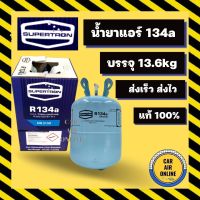 น้ำยาแอร์ 134a ยี่ห้อ SUPERTRON ซุปเปอร์ตรอน พรีเมี่ยม บรรจุ น้ำยา 13.6 กิโล R134a น้ำยา นำเข้าจากอินเดีย แท้ 100% สารทำความเย็น แอร์รถยนต์ แอร์