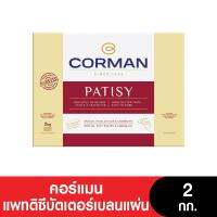 Corman Butter คอร์แมน เนยแผ่น แพทติซีบัตเตอร์เบลน 2 กก.