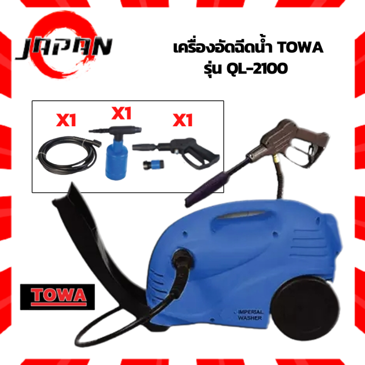 towa-เครื่องฉีดน้ำแรงดันสูง-รุ่น-ql-2100-ปั๊มล้างรถ-เครื่องอัดฉีดน้ำ-ปืนฉีดน้ำแรงดันสูง-high-pressure-washer-ฉีดน้ำแรงดัน-เครื่องฉีดน้ำ-ล้างรถ-105-bar