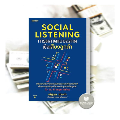 หนังสือ Social Listening การตลาดแบบฉลาดฟังเสียงลูกค้า ผู้เขียน: ณัฐพล ม่วงทำ  สำนักพิมพ์: Shortcut #