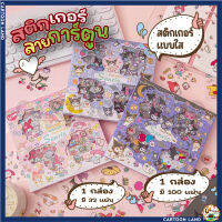 ชุดสติกเกอร์ Sanrio กันน้ำ (32แผ่น/ 100 แผ่น) สติ๊กเกอร์ตกแต่งแบบใส ลายการ์ตูน ซานริโอ้ คุโรมิ มายเม sticker