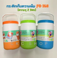 กระติกน้ำเก็บความเย็น THERMO FLASK ขนาด 2 ลิตร PB-368