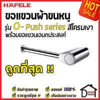 ถูกที่สุด HAFELE ที่ใส่กระดาษชำระ พร้อมขอแขวน รุ่น O-Push สีโครมเงา 485.80.011 Toilet paper holder with functional hook ที่ใส่กระดาษทิชชู่ ห้องน้ำ เฮเฟเล่ ของแท้ 100%