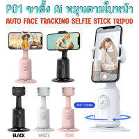 P01 ขาตั้งอัจฉริยะ Gimbal Auto Tracking Phone Holder 360 (ไม่ต้องเชื่อมแอพ) ระบบ AI หมุนตามหน้า เซ็นเซอร์อัจฉริยะ ใช้ยาว 8 ชม. ฟรีสายชาร์จในตัว