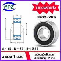 3202-2RS  ( DOUBLE ROW ANGULAR CONTACT BALL BEARING ) ตลับลูกปืนเม็ดกลมสัมผัสเชิงมุม 2 แถว 3202RS  ฝายาง 2 ข้าง  จำนวน  1  ตลับ 3202  จัดจำหน่ายโดย Apz