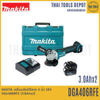 MAKITA เครื่องเจียร์ไร้สาย 4 นิ้ว 18V DGA406RFE (3.0Ahx2)  รับประกันศูนย์ 1 ปี มีระบบเบรค