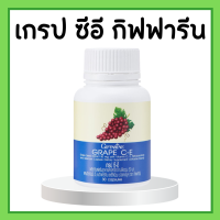 เกรป ซี-อี กิฟฟารีน สารสกัดจากเมล็ดองุ่นแดง | GRAPE C - E GIFFARINE