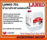 LANKO 751 LATEX | แลงโก้ 751 | น้ำยาประสานคอนกรีต | ขนาด 20 ลิตร (5 แกลลอน)