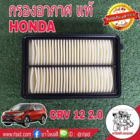 กรองอากาศ HONDA CRV G4 เครื่อง 2.0 ปี12 ของแท้ HONDA100% 1ลูก ( 17220-R6A-J00 )