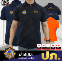 เสื้อโปโลคอปก ปภ. ป้องกัน งานปัก (หลังเล็ก) เนื้อผ้านุ่ม ไม่ยับง่าย