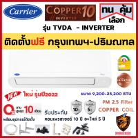 ติดตั้ง* ผ่อน0% Carrier แอร์ แคเรียร์ ติดผนัง รุ่น TVDA COPPER 10 INVERTER เบอร์5 คอยล์ทองแดง (เฉพาะ กทม.-ปริมณฑล*)