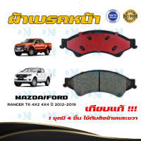 ผ้าเบรค FORD RANGER T6 4X2 4X4 ปี 2012 - 2019 ผ้าดิสเบรคหน้า ฟอร์ด เรนเจอร์ ที6 4X2 4X4 พ.ศ. 2555 - 2562 DM - 867