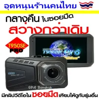 มีคูปองลด200.- T950SE Pro กล้องติดรถยนต์ กลางคืนสว่างกว่าเดิม BODYโลหะ HDR + Parking Monitor จอใหญ่ 3.0นิ้ว 1440P เมนูไทย-อุดหนุนร้านคนไทย