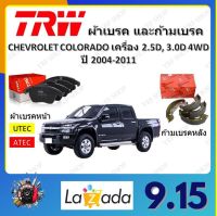 TRW ผ้าเบรค ก้ามเบรค รถยนต์ CHEVROLET COLORADO เครื่อง 2.5D, 3.0D 4WD เชฟโรเลต โคโลราโด ปี 2004 - 2011 จัดส่งฟรี