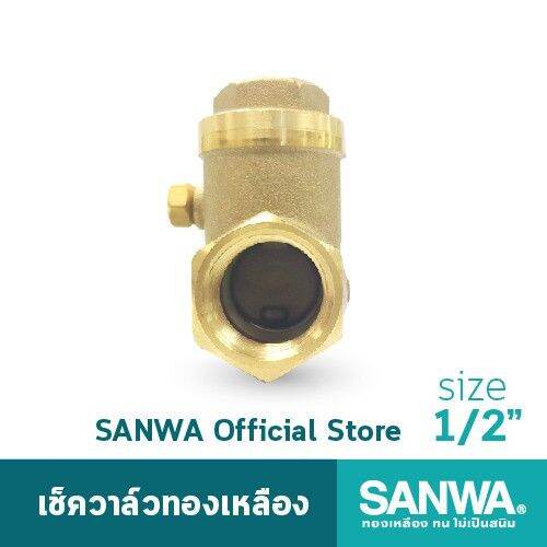 ว้าววว-sanwa-เช็ควาล์ว-เช็ควาล์วทองเหลือง-ซันวา-swing-check-valve-วาล์วกันกลับ-สวิงเช็ควาล์ว-4-หุน-1-2-คุ้มสุดสุด-วาล์ว-ควบคุม-ทิศทาง-วาล์ว-ไฮ-ด-รอ-ลิ-ก-วาล์ว-ทาง-เดียว-วาล์ว-กัน-กลับ-pvc