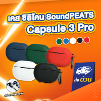 [ฟรีสายคล้อง!] เคส ซิลิโคน SoundPEATS Capsule3 Pro แถมสายคล้องหูฟัง