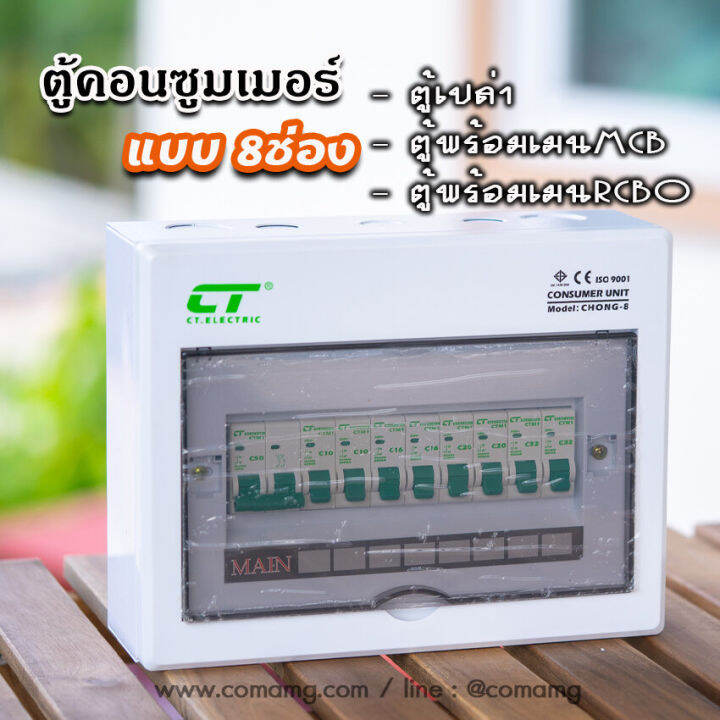 ตู้consumer-unit-ct-แบบ-8ช่อง-เมนธรรมดา-เมนกันดูดrcbo-ตู้คอนซูมเมอร์-พร้อมลูกเซอร์กิต