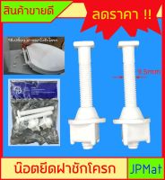 น็อตยึด ฝารองนั่ง ชักโครก PVC