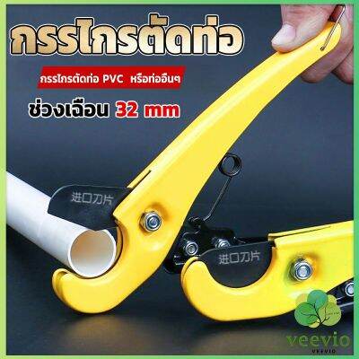 Veevio  กรรไกรตัดท่อ pvc  คีมตัดท่อพีวีซี คีมตัดท่อ วัสดุอย่างดี  ตัดได้ 32mm Pipe cutter