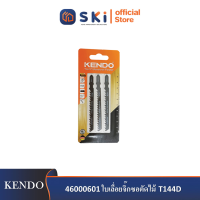 KENDO 46000601 ใบเลื่อยจิ๊กซอตัดไม้ T144D (3 ชิ้น/แพ็ค)| SKI OFFICIAL