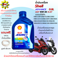 น้ำมันเครื่องมอเตอร์ไซค์ น้ำมันออโต้ Shell Advance 4T AX7 10w-40 น้ำมันกึ่งสังเคราะห์ 0.8 ลิตร สำหรับ รถออโต้ ทุกรุ่น แถมฟรี แหวนน้ำมันเครื่อง