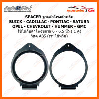 SPACER ฐานรองลำโพงพลาสติก สำหรับ BUICK-CADILLAC-PONTIAC-SATURN-OPEL-CHEVROLET-HUMMER-GMC  (ใช้กับลำโพงฐาน 6 - 6.5 นิ้ว) (SAC-165)