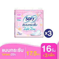 SOFY โซฟี ผ้าอนามัย แบบกระชับ ไลท์เดย์ มีปีก  16 ชิ้น (ทั้งหมด 3 แพ็ค)