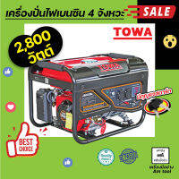 เครื่องปั่นไฟเบนซิน 4 จังหวะ รุ่น 2800 วัตต์ มีกุญแจสตาร์ท