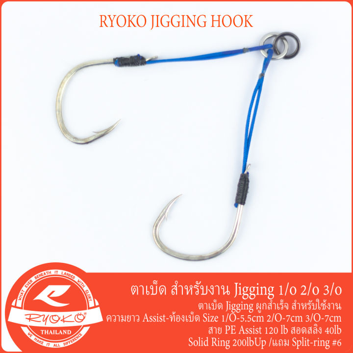 ryoko-jigging-assist-hook-ชุดเบ็ดสำหรับงาน-jigging-1-o-2-o-3-o