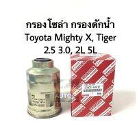 กรองโซล่า Mighty-X, Tiger เครื่อง 2.5, 3.0, 2L 5L กรองดักน้ำ