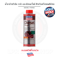 น้ำยาล้างหัวฉีด วาล์ว และห้องเผาไหม้ สำหรับเครื่องยนต์ดีเซล - Liqui Moly Diesel Purge