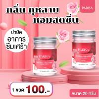 Rose Balm ยาหม่องกุหลาบ ปาริสา ยาหม่องผ่อนคลาย 20 กรัม