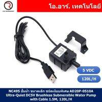 (1ชิ้น) NC495 ปั้มน้ำ ขนาดเล็ก ชนิดเงียบพิเศษ AD20P-0510A Ultra-Quiet DC5V Brushless Submersible Water Pump with Cable 1.5M, 120L/H