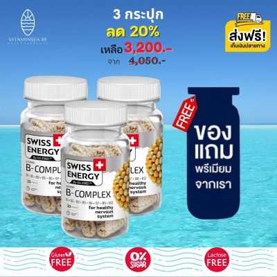 ส่งฟรี Swiss Energy B-complex Sustained Release 30 แคปซูล (3 กระปุก ฟรีของแถมพรีเมี่ยม) วิตามินบีรวม ดูแลระบบประสาทและสมอง