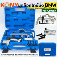 KONY ชุดล็อคไทม์มิ่ง มินิคูเปอร์ สำหรับ BMW N12 N14 Mini Cooper รุ่น KN-CM054