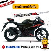 ซูซูกิ ซุซุกิ สติ๊กเกอร์ทั้งคัน แท้ Suzuki GSX-R150 สี ดำ 2017-2018 - สติ๊กเกอร์ | SUZUKIGPART