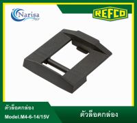 REFCO ตัวล็อคกล่อง M4-6-14/15-V