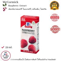 McCormick Raspberry Extract 29 ml. เพิ่มกลิ่นราสเบอร์รี่ ในเบเกอร์รี่ / เครื่องดื่ม / ไอศกรีม