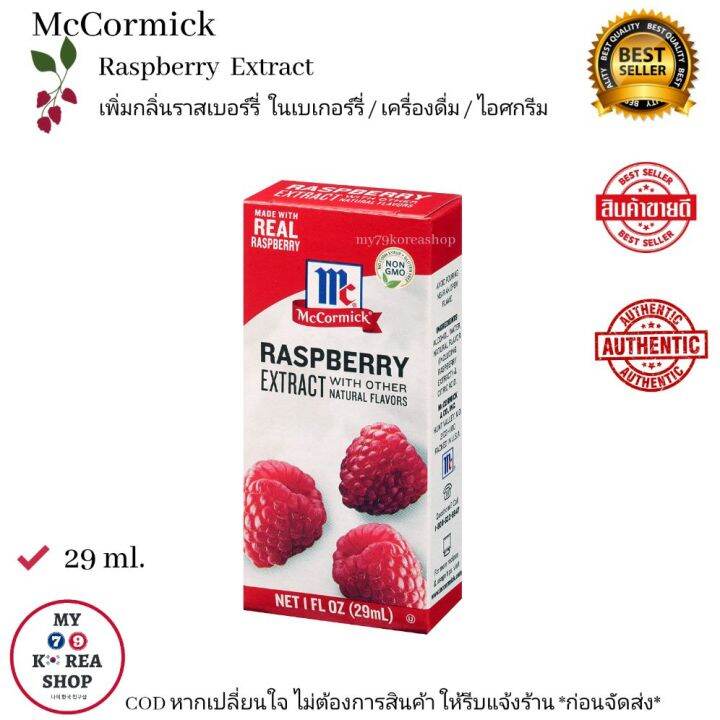 McCormick Raspberry Extract 29 ml. เพิ่มกลิ่นราสเบอร์รี่ ในเบเกอร์รี่