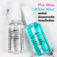 [คุ้มราคา!!] แพ๊คคู่ Pre &amp; After Wax Treatment Spray 30ml ทรีทเม้นท์สเปรย์ น้ำยาทำความสะอาดผิว ก่อนและหลังการแว๊กซ์ขน สินค้าพร้อมส่ง Disinfectant solution น้ำยาทำความสะอาด cleanser **พร้อมส่ง**