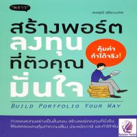 สร้างพอร์ตลงทุนที่ตัวคุณมั่นใจ : Build Portfolio Your Way