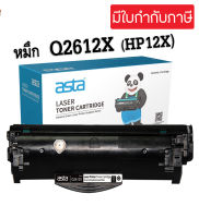 ตลับหมึก HP Q2612X (12X) For HP  (เทียบเท่า) HP 12A รุ่น Q2612A (Bk) ใช้สำหรับรุ่น HP LaserJet 1010/1012/1015/1018/1020 12A