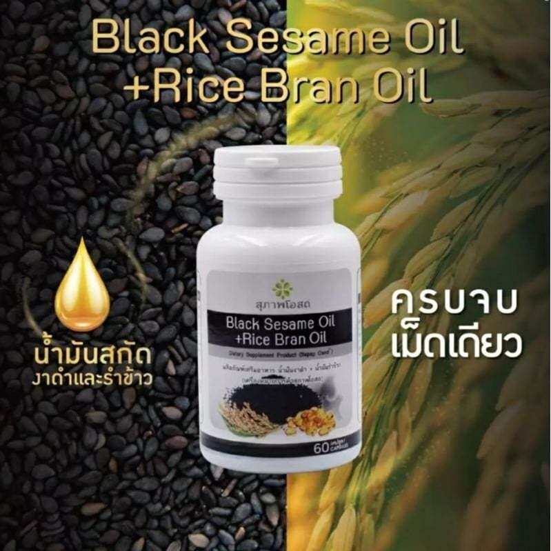 black sesame oil + Rice bran oil 1 กระปุก (250 เม็ด) อาหารเสริมน้ำมันงา