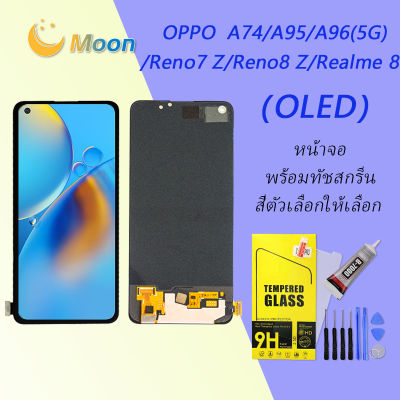 ชุดหน้าจอ OPPO A96(5G)/A95/A74/reno7 z/reno8 z/realme 8/F19 งานแท้มีประกัน แถมฟิล์มพร้อมชุดไขควง （OLED) (ใช้สแกนลายนิ้วมือได้)