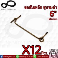 ขอสับหน้าต่าง ขอสับประตู ตะขอสับ เหล็กชุบรมดำ KIMBERLEY Infinity Trading 2020 NO.511-6” AC (12 ชิ้น)