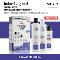 NIOXIN 3-STEP ANTI-HAIR LOSS KIT SYSTEM 6  ไนอ๊อกซิน ชุดเซ็ท 3 ขั้นตอน ลดผมร่วง [ขนาดสำหรับ 90วัน] สูตร 6 สำหรับผมฟอกสี หรือผมดัด/ยืด ผมบางมาก