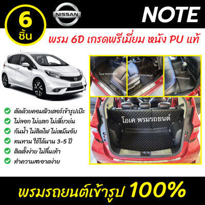 พรมรถยนต์ 6D เข้ารูป Nissan Note